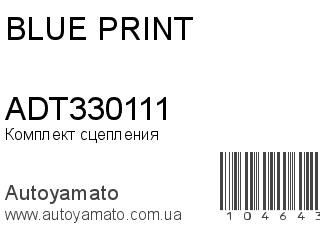Комплект сцепления ADT330111 (BLUE PRINT)